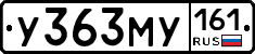 У363МУ161 - 