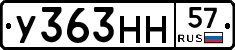 У363НН57 - 