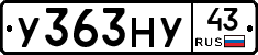 У363НУ43 - 
