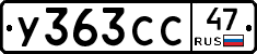 У363СС47 - 
