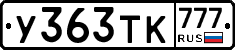 У363ТК777 - 