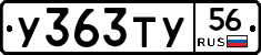 У363ТУ56 - 