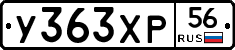 У363ХР56 - 