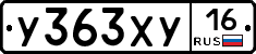 У363ХУ16 - 