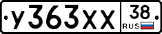 У363ХХ38 - 