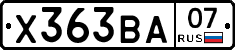 Х363ВА07 - 