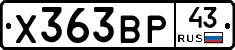 Х363ВР43 - 