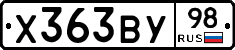Х363ВУ98 - 