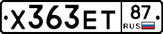 Х363ЕТ87 - 