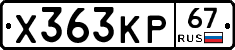 Х363КР67 - 
