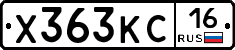 Х363КС16 - 