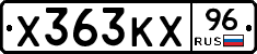 Х363КХ96 - 