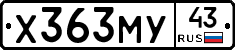 Х363МУ43 - 