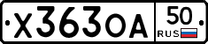 Х363ОА50 - 