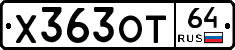 Х363ОТ64 - 