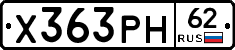 Х363РН62 - 