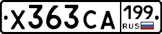 Х363СА199 - 