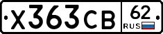Х363СВ62 - 