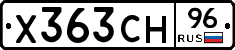 Х363СН96 - 