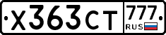 Х363СТ777 - 
