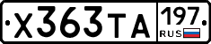 Х363ТА197 - 