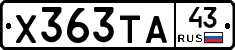 Х363ТА43 - 