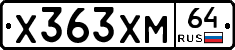 Х363ХМ64 - 