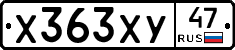 Х363ХУ47 - 
