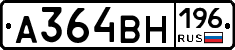 А364ВН196 - 