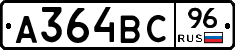 А364ВС96 - 