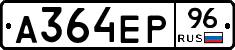 А364ЕР96 - 