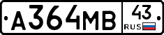 А364МВ43 - 