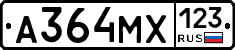 А364МХ123 - 