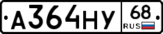 А364НУ68 - 