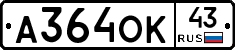 А364ОК43 - 