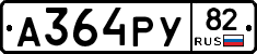 А364РУ82 - 
