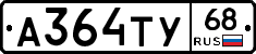 А364ТУ68 - 