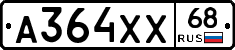 А364ХХ68 - 