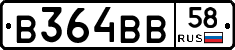 В364ВВ58 - 