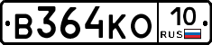 В364КО10 - 