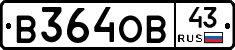 В364ОВ43 - 