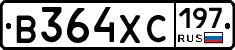 В364ХС197 - 
