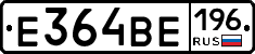 Е364ВЕ196 - 