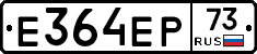 Е364ЕР73 - 