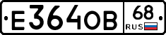 Е364ОВ68 - 