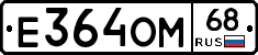 Е364ОМ68 - 