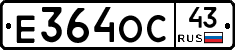 Е364ОС43 - 