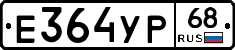 Е364УР68 - 