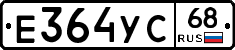 Е364УС68 - 