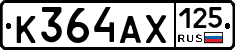 К364АХ125 - 